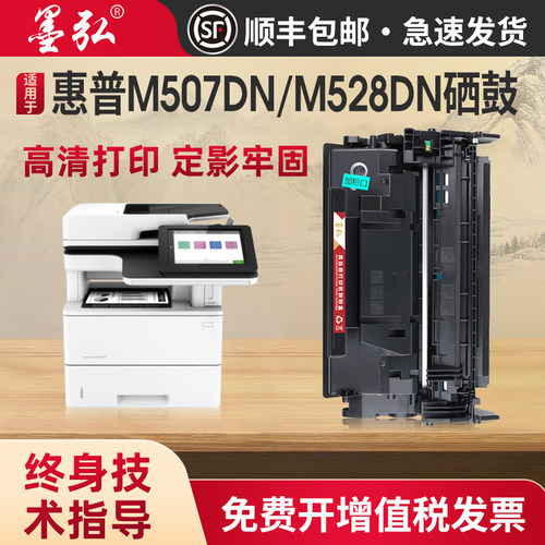 墨弘适用于惠普M507DN硒鼓