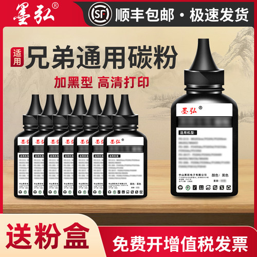 墨弘适用兄弟加黑型碳粉