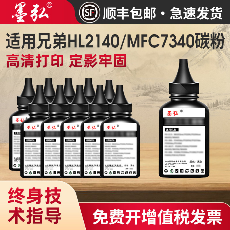 适用兄弟碳粉HL-2140 2035 2150n 2170W DCP-7030 7040 MFC7320 7340 7440n 7450 7840n 7840w打印机通用墨粉