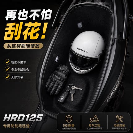 适用本田HRD125改装件摩托车坐桶内衬3D一体式座桶内胆保护防震垫