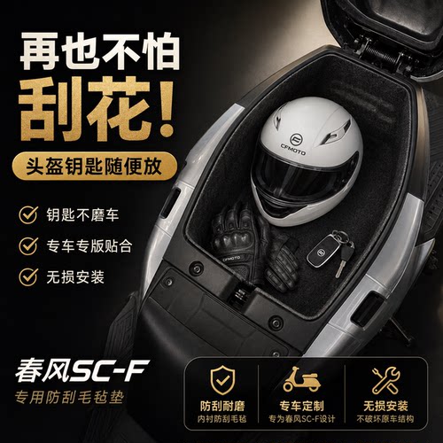 春风150SC-F毛毡坐桶内衬防震