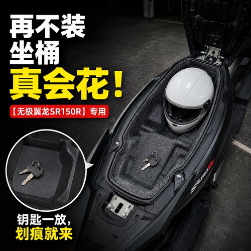 无极翼龙SR150R座桶内衬防震