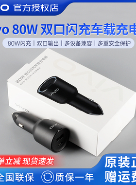 vivo80W双口闪充车载充电器X90X80X70S16手机充电头iqooneo7 10