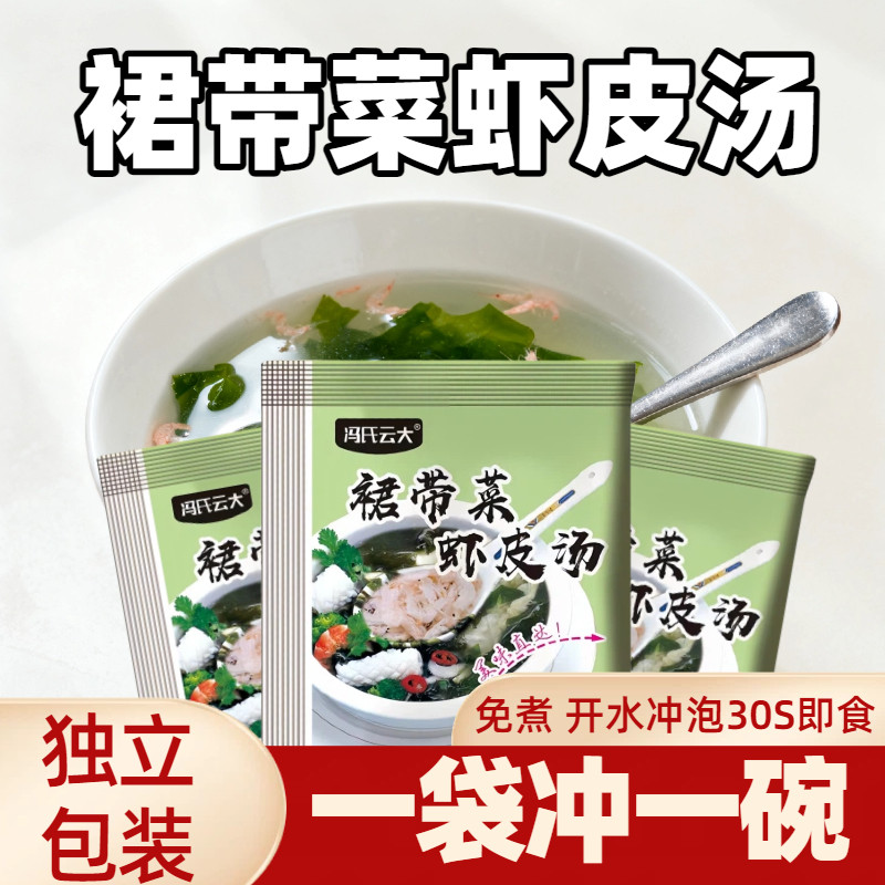 裙带菜虾皮速食汤旗舰店海带裙菜汤料包袋装虾米冲泡即食小包免煮,粮油调味/速食/干货/烘焙,速食汤,淘宝优惠券,粉丝福利购,淘宝优惠卷