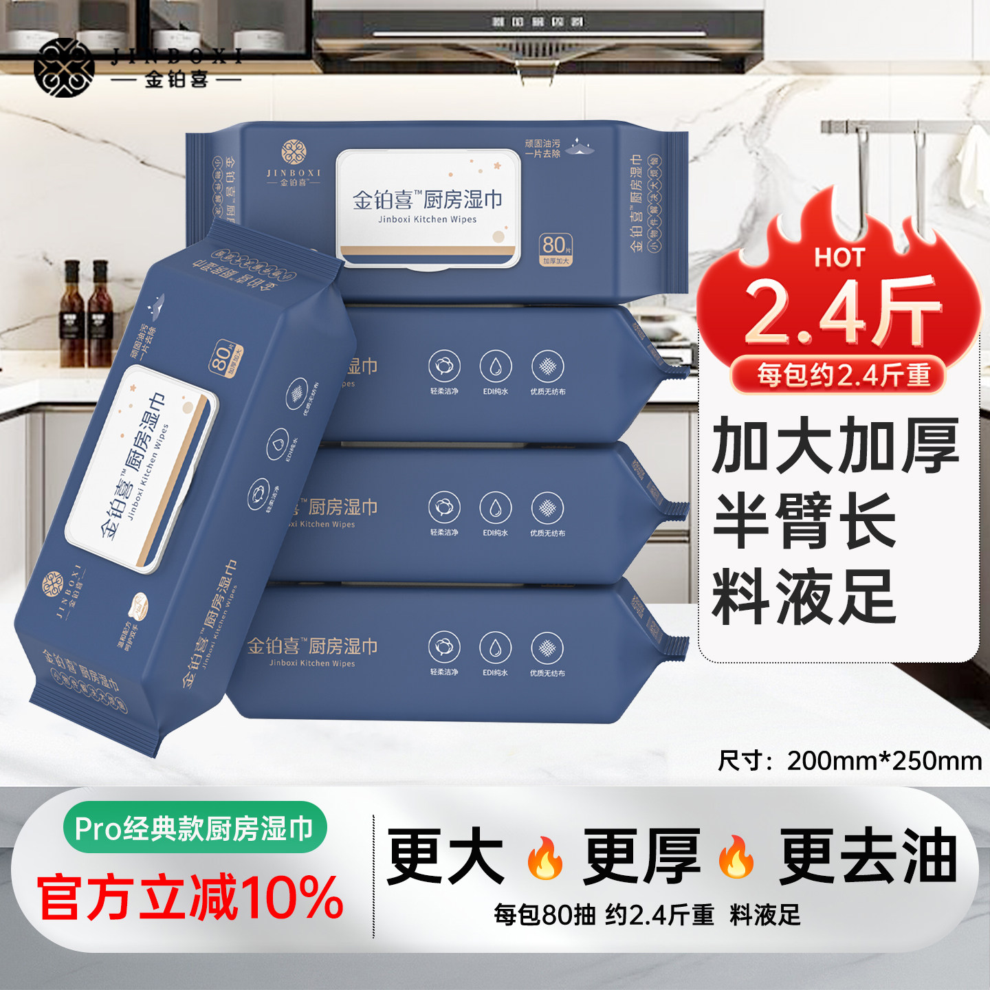 金铂喜厨房湿巾去污去油家用油烟机专用清洁湿纸巾加厚大包装抹布