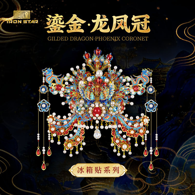 钢达鎏金龙凤冠冰箱贴立体拼图金属拼装手工diy精美收藏图片