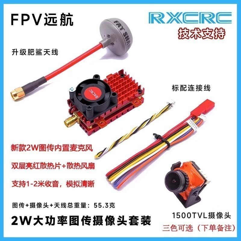 穿越机5.8G 远航2W图传带麦克风 无线音频传输套装 1500TVL摄像头