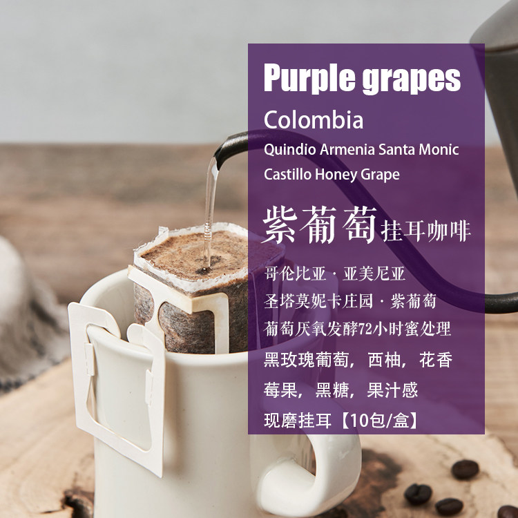 现磨挂耳咖啡哥伦比亚紫葡萄