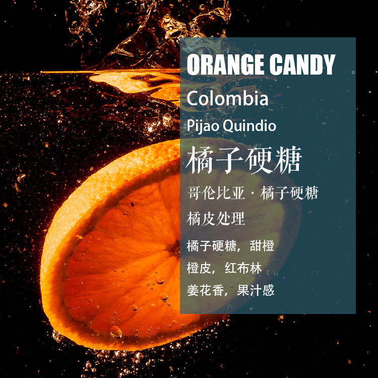 哥伦比亚橘子硬糖orange candy橘皮处理咖啡豆 手冲单品咖啡 轻度