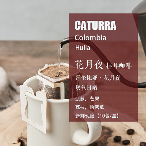 新鲜现磨挂耳咖啡哥伦比亚花月夜