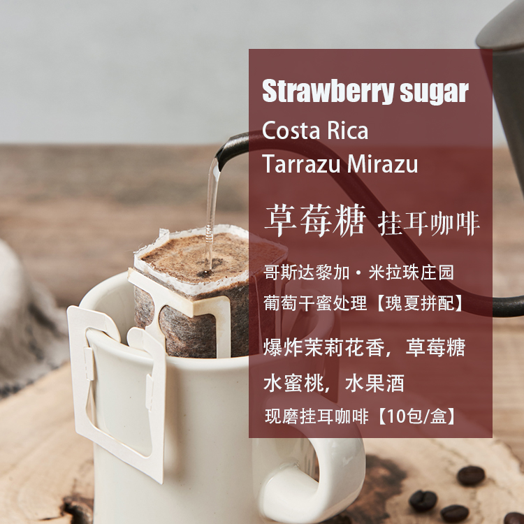 新鲜现磨挂耳咖啡 哥斯达黎加米拉珠庄园葡萄干蜜处理 10包/盒,咖啡/麦片/冲饮,研磨咖啡粉,淘宝优惠券,粉丝福利购,淘宝优惠卷