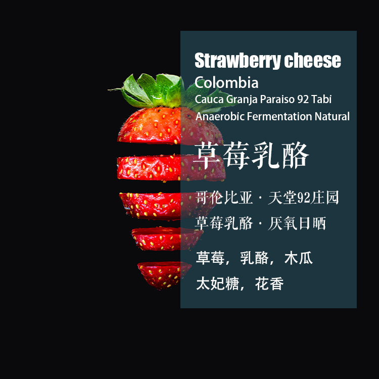 哥伦比亚天堂庄园草莓乳酪咖啡豆