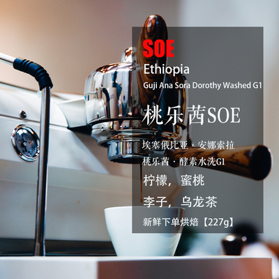埃塞俄比亚桃乐茜SOE蜜桃乌龙