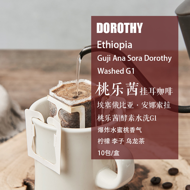 新鲜现磨挂耳咖啡 埃塞俄比亚安娜索拉酵素水洗桃乐茜10包/盒原味