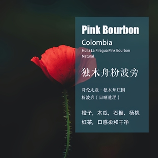 哥伦比亚独木舟庄园粉波旁Pink Bourbon日晒处理咖啡豆手冲单品豆