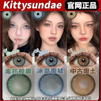 Kittysundae月抛冰岛废墟毒药胶囊中古废土欧美混血女美瞳gy正品