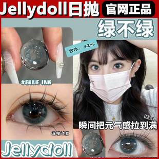 jellydoll日抛美瞳绿不绿玉蓝青花水冰晶绿色隐形眼镜官网正品