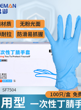 君御丁腈手套SF7504一次性蓝色实验专用食品手套防水防油可触屏
