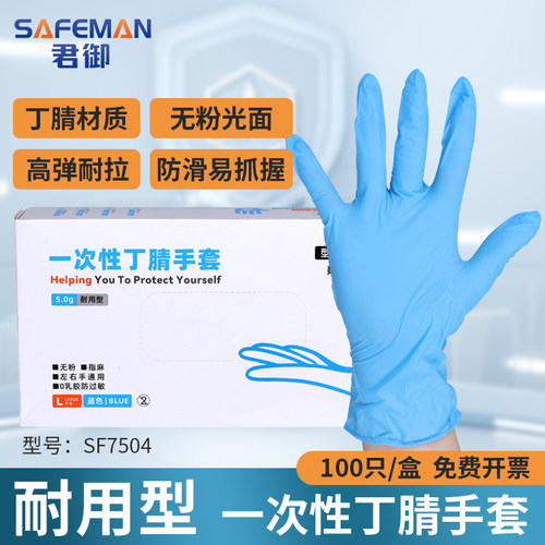 君御丁腈手套SF7504一次性蓝色实验专用食品手套防水防油可触屏