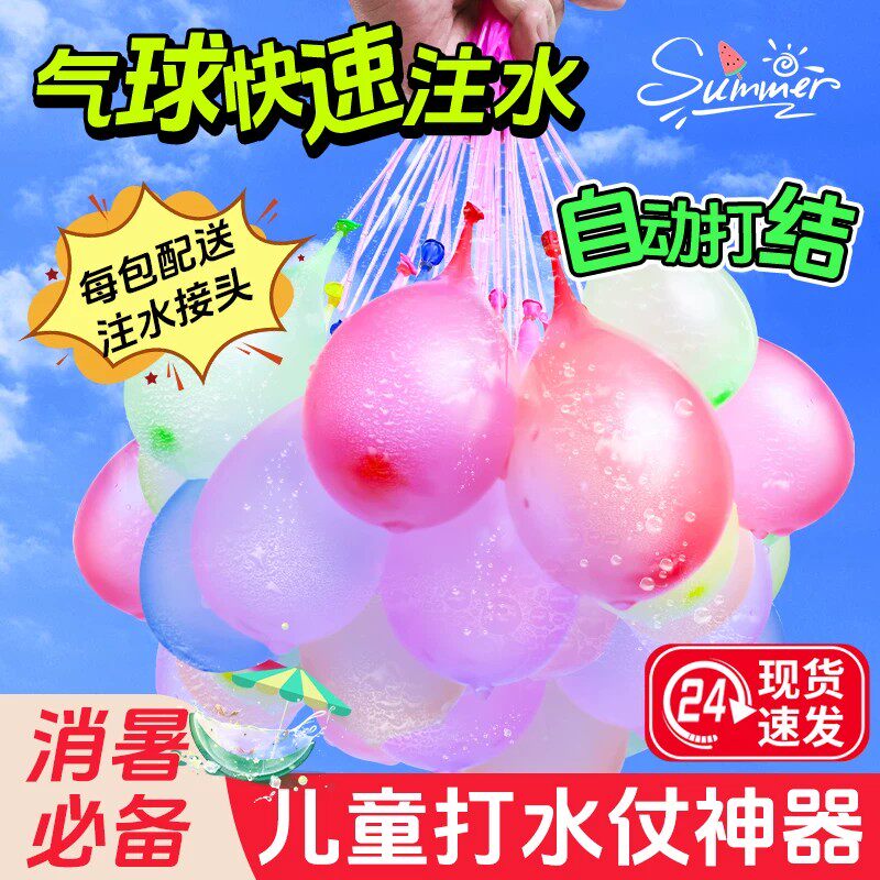 【夏天爽玩】儿童水球快速注水