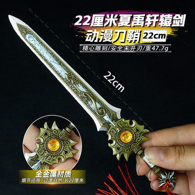 游戏周边22厘米夏禹轩辕剑金属武器模型摆件玩具兵器未开刃礼物