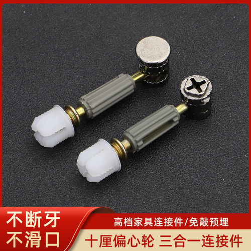 新款三合一连接件家具螺丝偏心轮