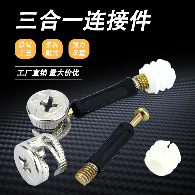 三合一连接件组装螺丝合金偏心轮图片