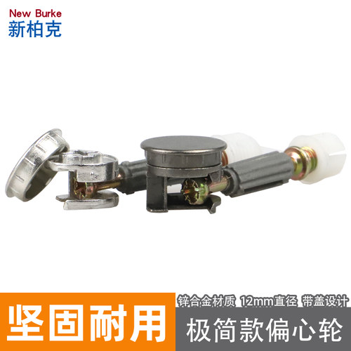 三合一连接件组装偏心轮螺丝带帽