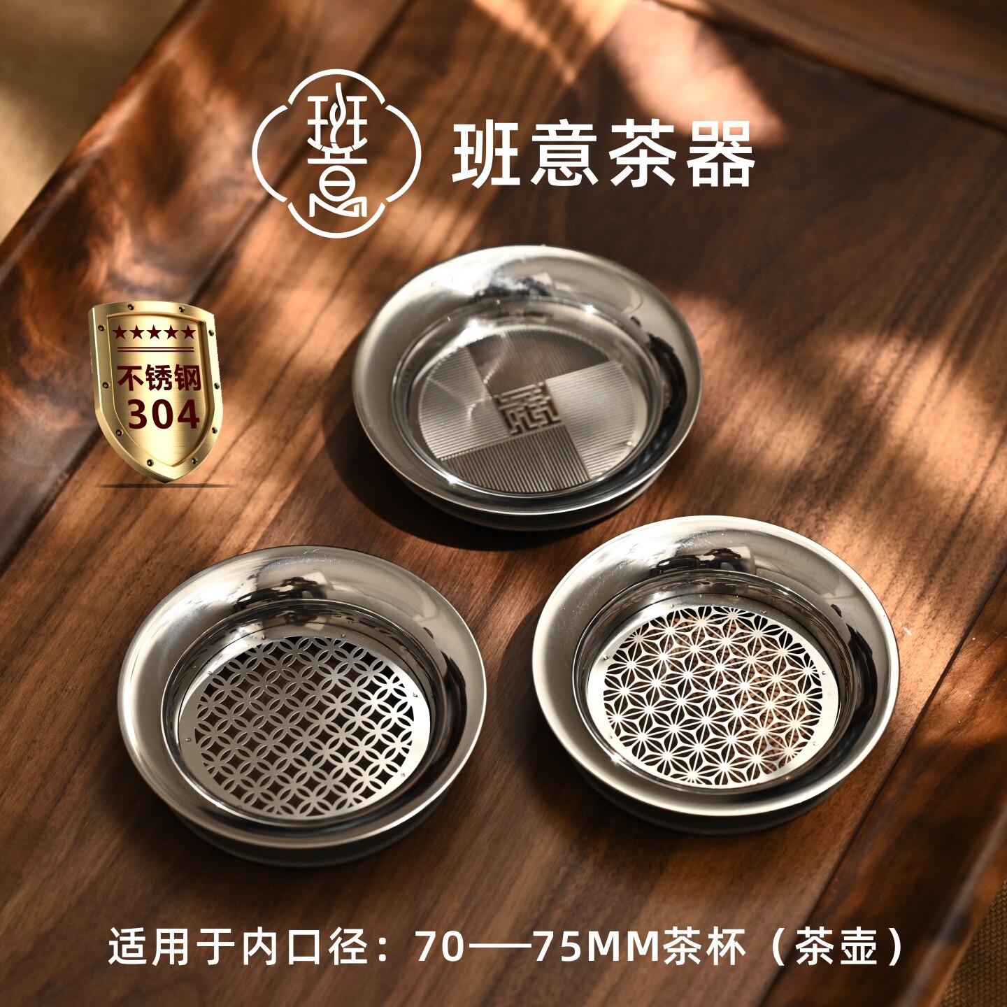 班意304不锈钢茶水分离茶滤图片
