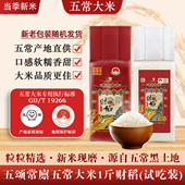 T19266 五颂常廪五常大米1斤财稻真空 黑龙江五常直发新米现磨