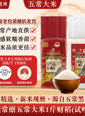 五颂常廪五常大米1斤财稻真空 GB/T19266 黑龙江五常直发新米现磨