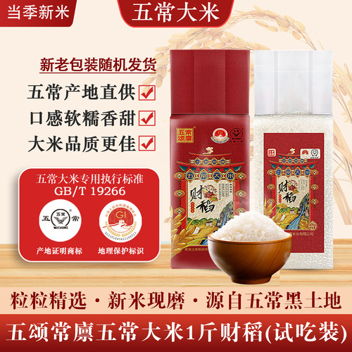 五颂常廪五常大米1斤财稻真空