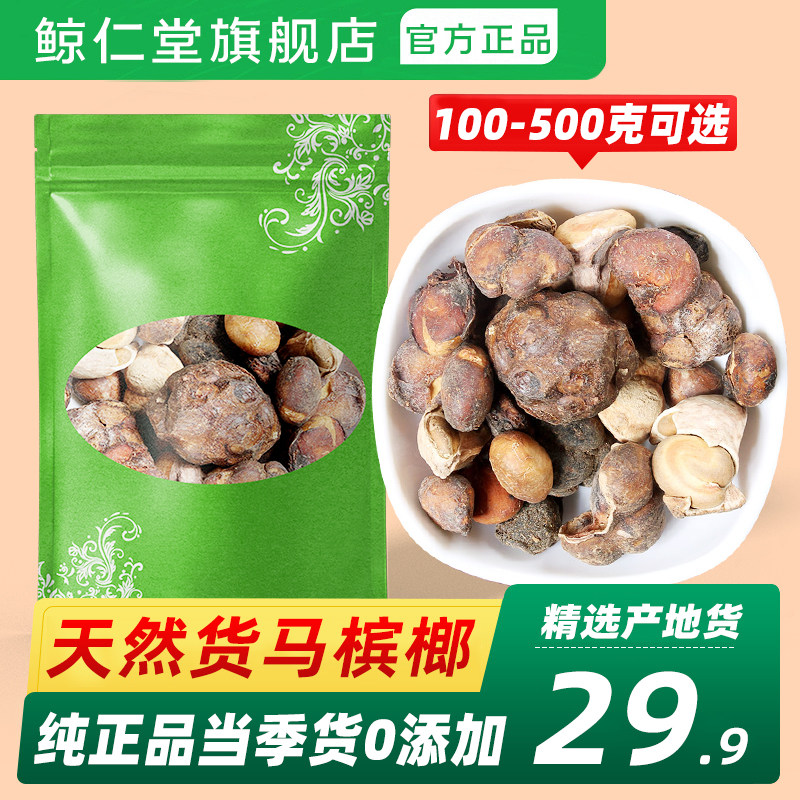 鲸仁堂正品马槟榔500克中药材