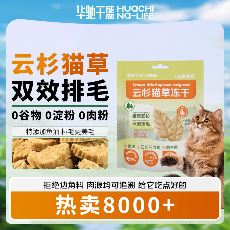 华驰千盛云杉猫草排毛冻干猫零食助排化毛鱼油猫草毛球克星主食