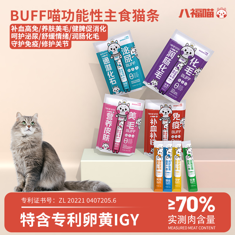 buff喵主食猫条补血高免