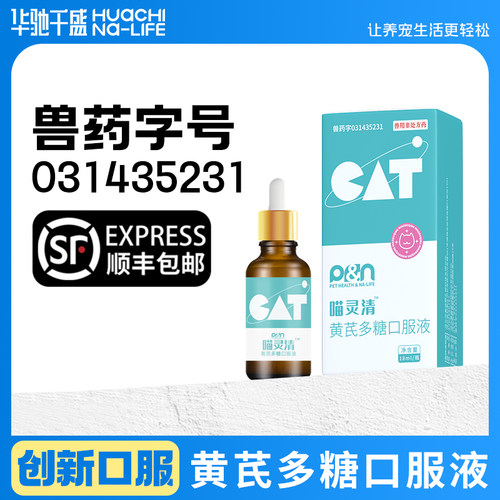 华驰千盛喵灵清黄芪多糖口服液兽药批号猫狗宠物官方旗舰店