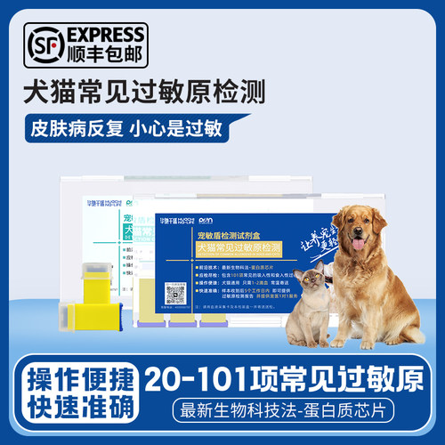 华驰千盛宠物过敏源检测20-101猫咪狗狗皮肤病真菌环境食物过敏原