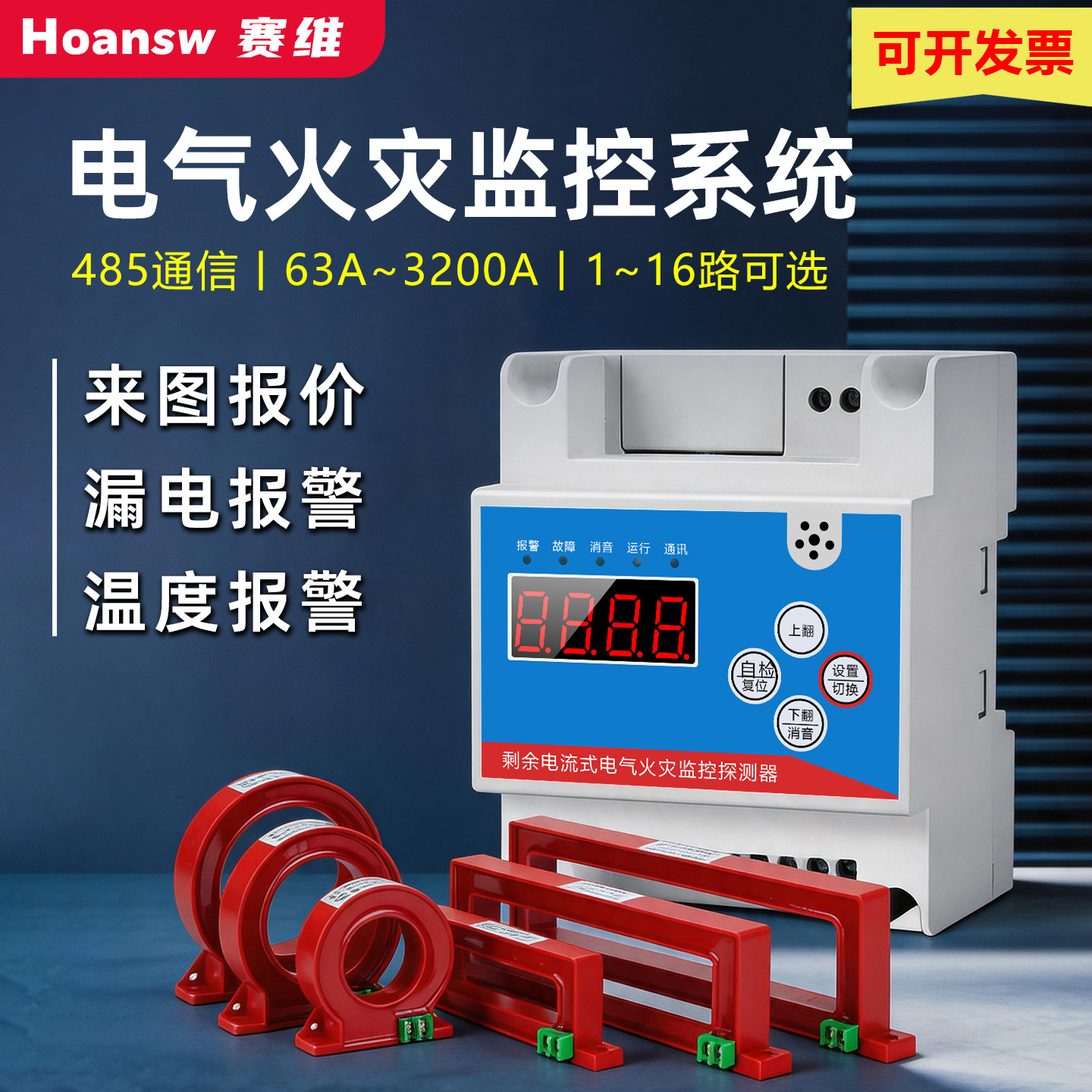 赛维火灾监控探测器温度漏电检测