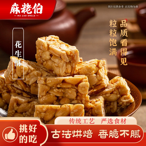 麻粩伯花生酥木糖醇味芝麻花生糖福建特产小零食送礼加选儿时小吃