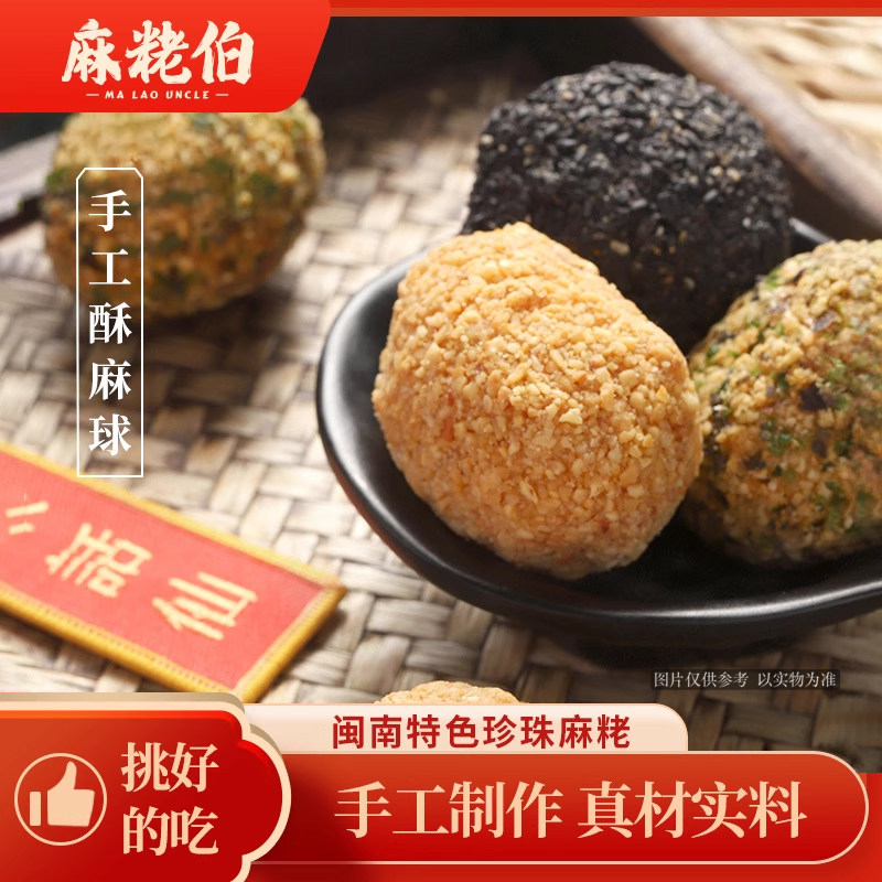 麻粩伯麻佬福建闽南特产420g茶点小零食小吃麻枣珍珠麻佬特价包邮