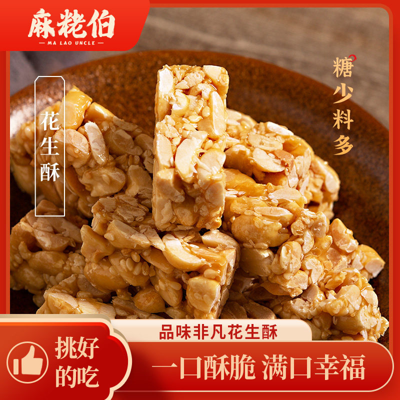 麻粩伯泉州闽南传统小吃木糖醇花生糖酥特产休闲 小零食福建送礼