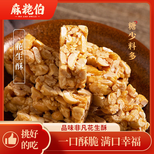 麻粩伯泉州闽南传统小吃木糖醇花生糖酥特产休闲 小零食福建送礼