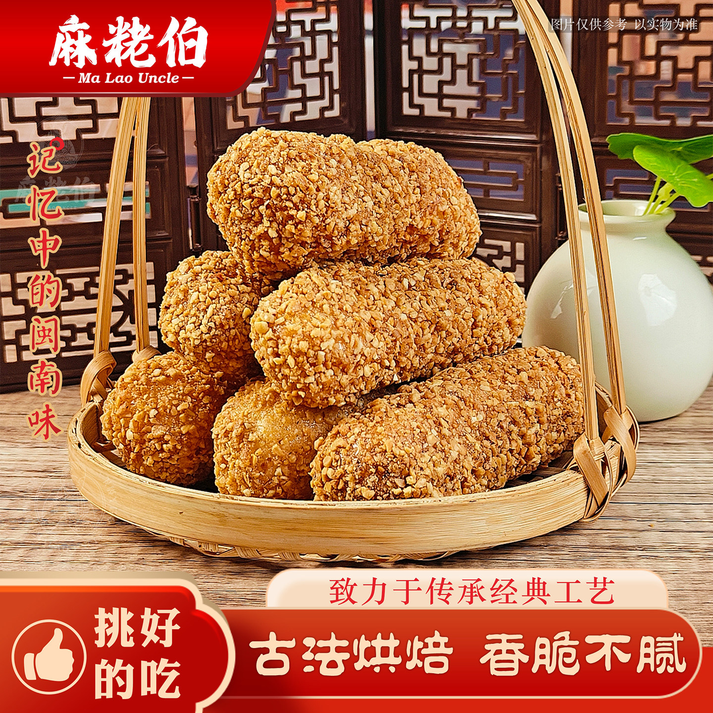 麻粩伯闽南传统糕点蓼花糖麻通麻枣香酥不腻手工糕点客家特产点心
