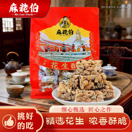 麻粩伯花生酥120克袋装休闲零食