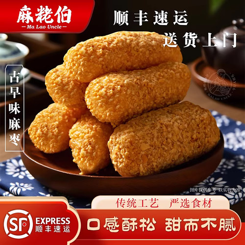 麻粩伯古早味香酥麻枣顺丰包邮