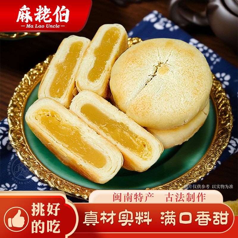 麻粩伯福建特产绿豆陷茶配传统素食糕点办公室休闲点心零食