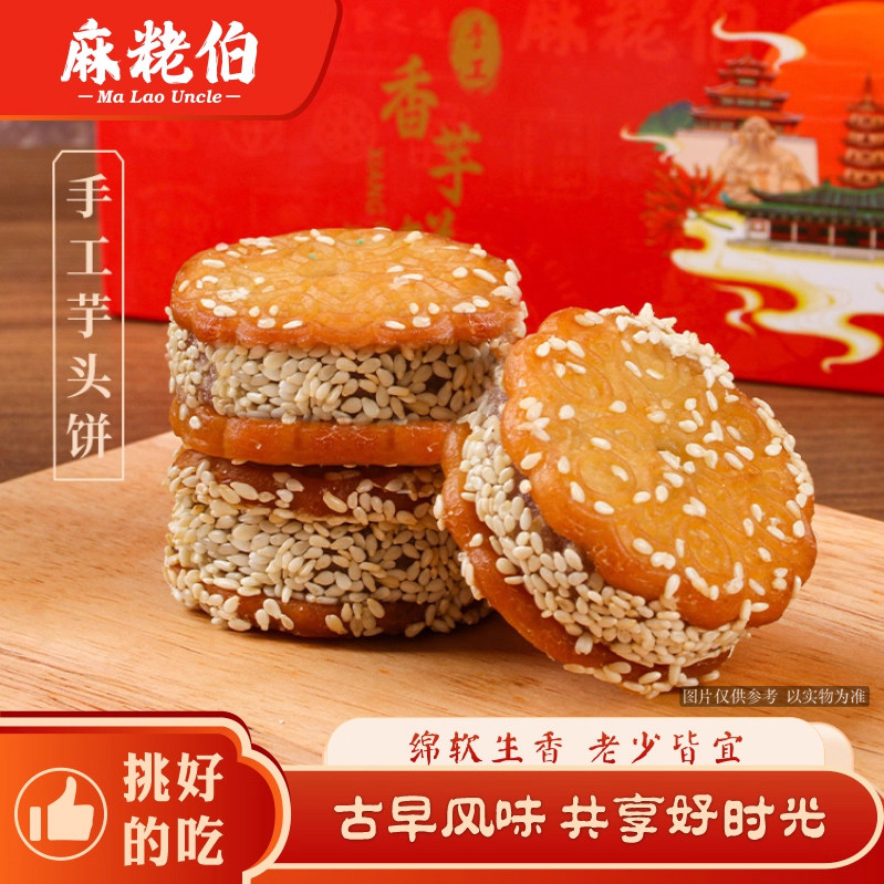 麻粩伯香芋饼传统中式糕点泉州闽南特产小吃芋泥手工制作芋头饼干