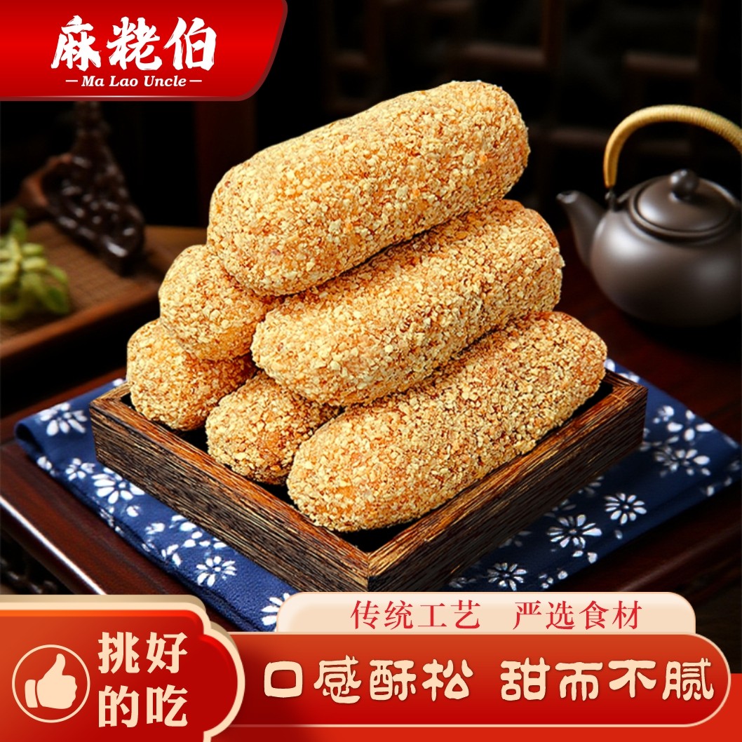 麻粩伯手工麻枣泉州特产麻佬中式糕点500g小吃茶配点心伴手礼送礼