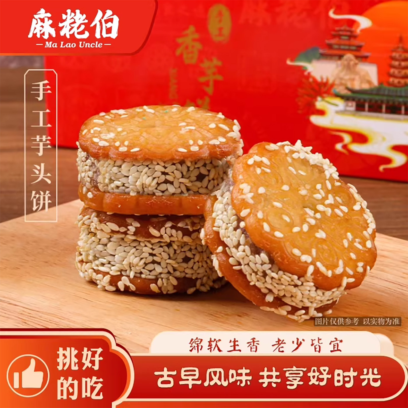 麻粩伯香芋饼传统中式糕点泉州闽南特产小吃芋泥手工制作芋头饼干