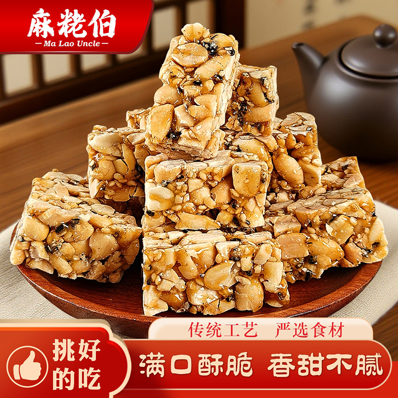 麻粩伯福建泉州特产芝麻花生酥解馋零食下午茶中式糕点分享送礼
